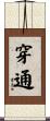 穿通 Scroll