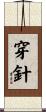 穿針 Scroll