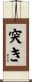 突き Scroll