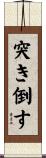 突き倒す Scroll