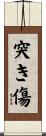 突き傷 Scroll