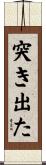 突き出た Scroll