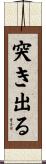 突き出る Scroll