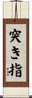 突き指 Scroll