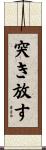 突き放す Scroll