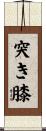 突き膝 Scroll