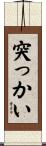 突っかい Scroll