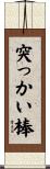 突っかい棒 Scroll