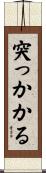 突っかかる Scroll