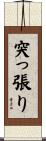 突っ張り Scroll