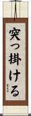突っ掛ける Scroll