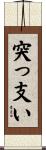 突っ支い Scroll