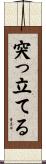 突っ立てる Scroll