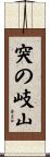 突の岐山 Scroll
