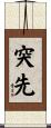 突先 Scroll