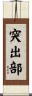 突出部 Scroll