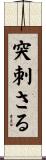 突刺さる Scroll