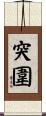 突圍 Scroll