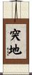 突地 Scroll