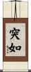 突如 Scroll