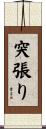 突張り Scroll