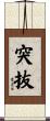 突抜 Scroll