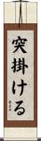 突掛ける Scroll