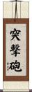 突撃砲 Scroll