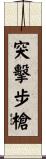 突擊步槍 Scroll