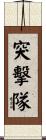 突擊隊 Scroll