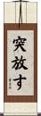 突放す Scroll