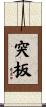突板 Scroll