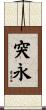 突永 Scroll