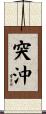 突沖 Scroll