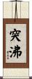 突沸 Scroll