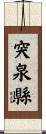 突泉縣 Scroll