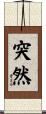 突然 Scroll