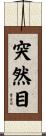 突然目 Scroll