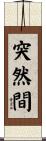 突然間 Scroll