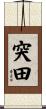 突田 Scroll