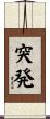 突発 Scroll