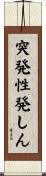 突発性発しん Scroll