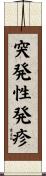突発性発疹 Scroll