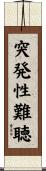 突発性難聴 Scroll