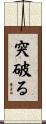 突破る Scroll