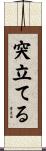 突立てる Scroll