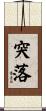 突落 Scroll