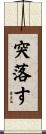 突落す Scroll