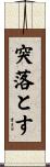 突落とす Scroll