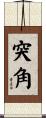 突角 Scroll